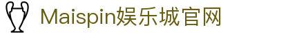 Maispin 迈斯娱乐城 | USDT出金免 KYC，最安全的线上USDT加密货币娱乐城